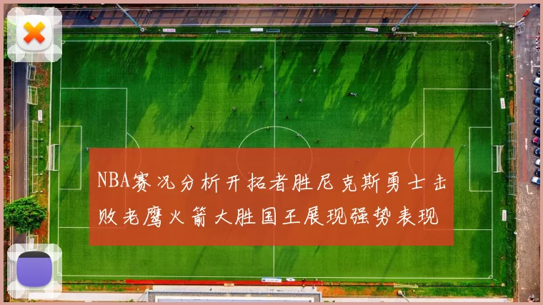 NBA赛况分析开拓者胜尼克斯勇士击败老鹰火箭大胜国王展现强势表现