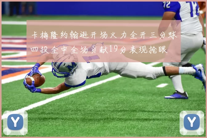 卡梅隆约翰逊开场火力全开三分球四投全中全场贡献19分表现抢眼