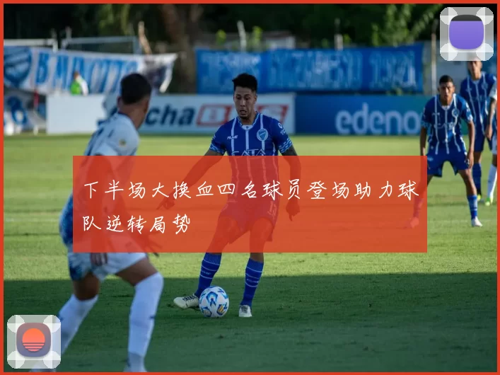 下半场大换血四名球员登场助力球队逆转局势