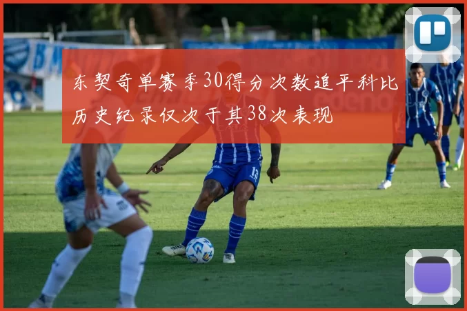 东契奇单赛季30得分次数追平科比历史纪录仅次于其38次表现